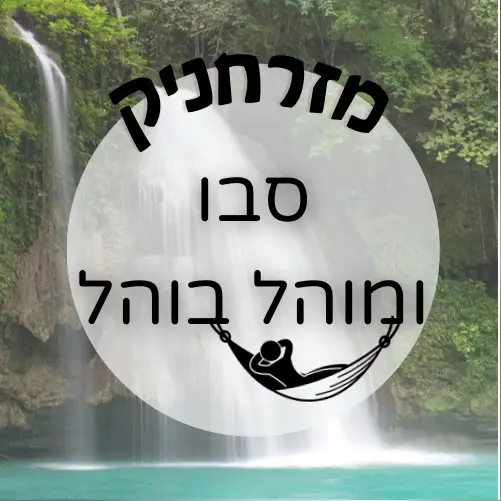 🇵🇭 סבו ומוהל בוהל | מזרחניק