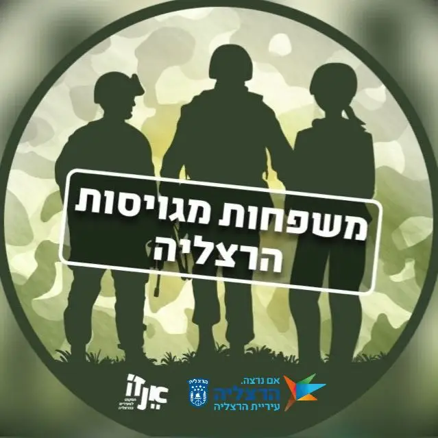 משפחות מגויסות הרצליה