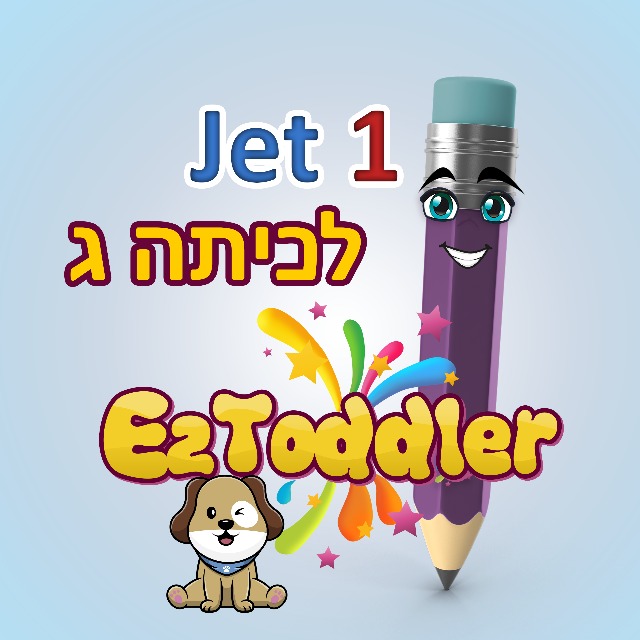 אנגלית לכיתה ג' • Jet 1 • EZToddler