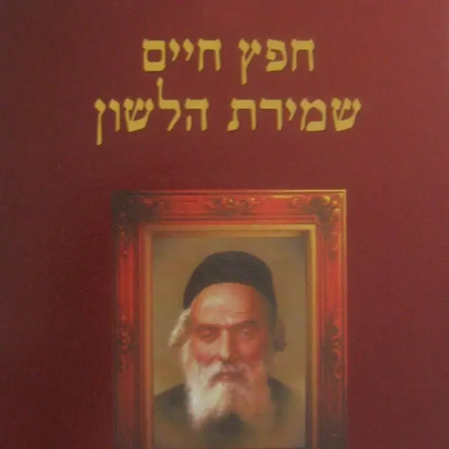 נצור לשונך