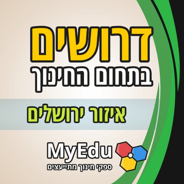 דרושים בתחום החינוך | איזור ירושלים • MyEdu
