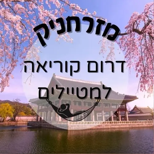 🇰🇷 דרום קוריאה | מזרחניק