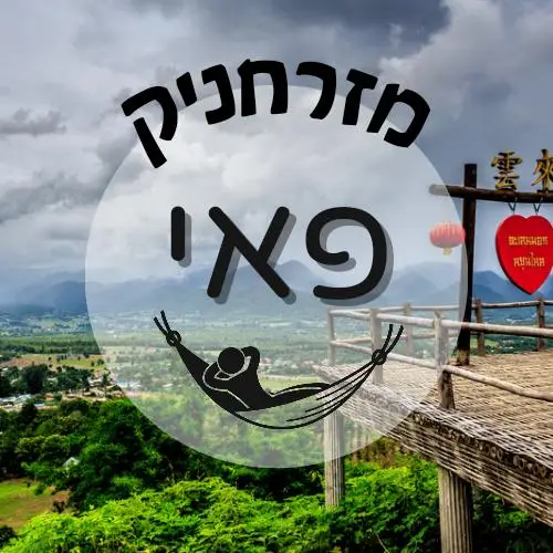 🇹🇭 פאי | מזרחניק