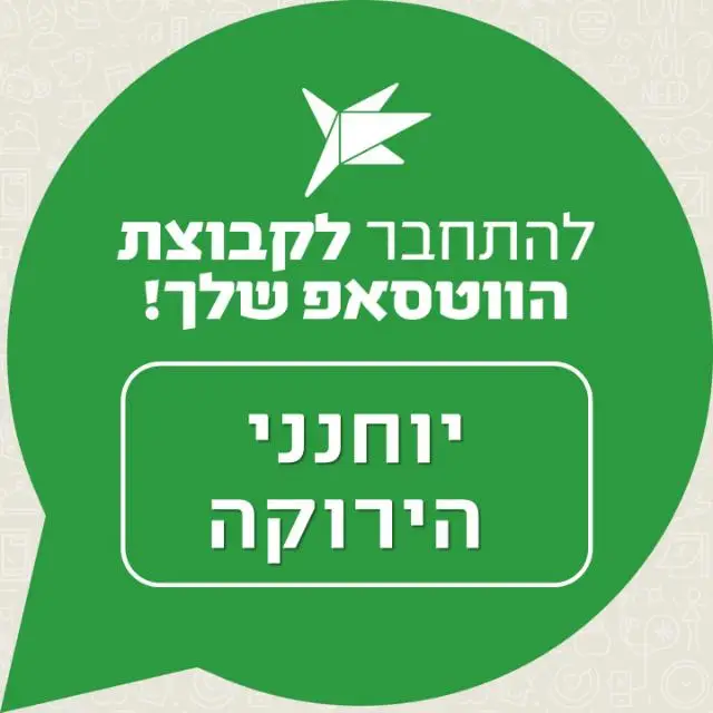 עיריית הרצליה - יוחנני הירוקה