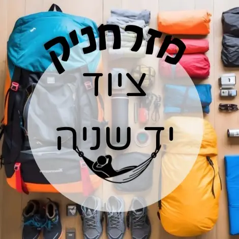 🎒ציוד יד שנייה בין תרמילאים | מזרחניק🇮🇱