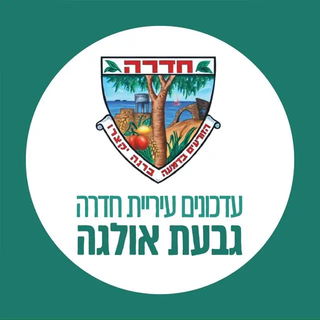 עדכוני עירייה - גבעת אולגה