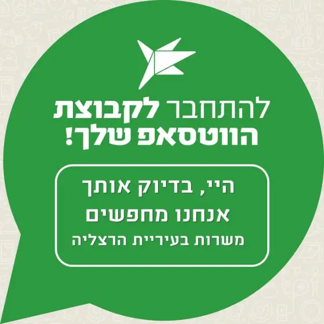 משרות בעיריית הרצליה