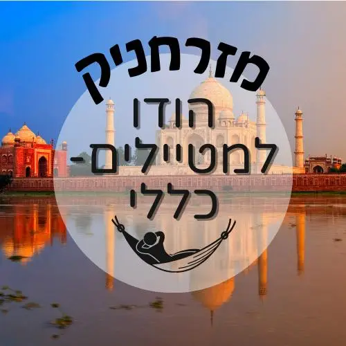 🇮🇳 הודו למטיילים - כללי | מזרחניק