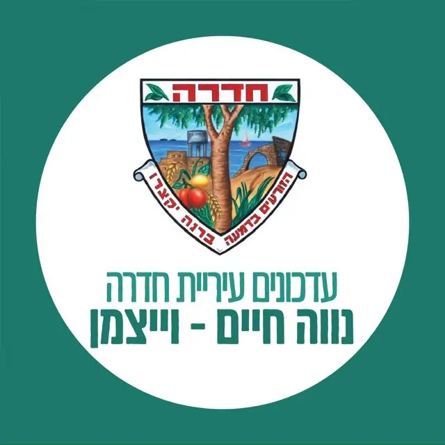 עדכוני עירייה - נווה חיים וייצמן