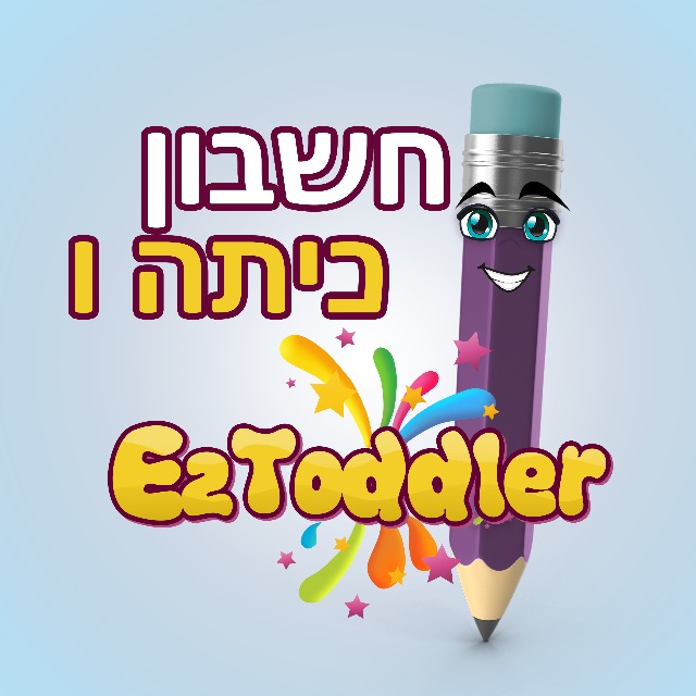 חשבון כיתה ו' • EZToddler