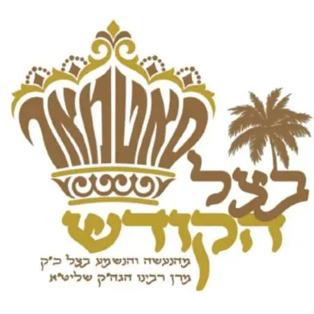 🌴בצל הקודש סאטמאר 🌴