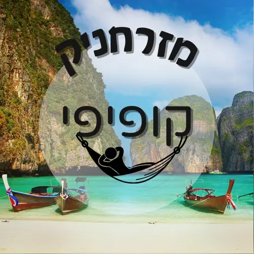🇹🇭 קופיפי | מזרחניק