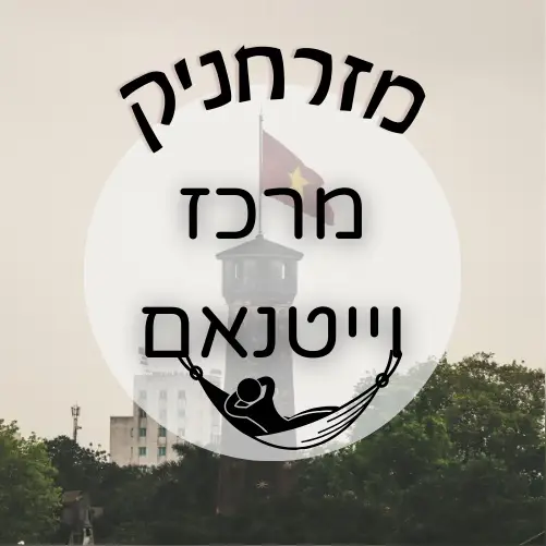 🇻🇳 מרכז וייטנאם | מזרחניק