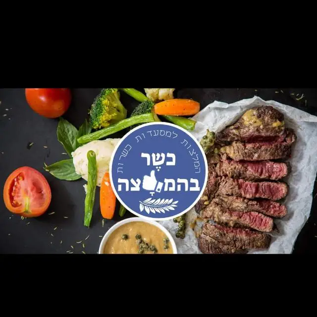 מסעדות כשרות ומהדרין