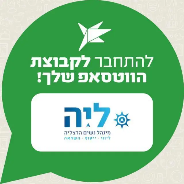 ליה - מינהל נשים הרצליה 2