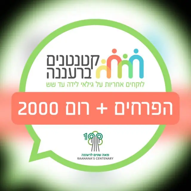 קטנטנים ברעננה לב הפארק