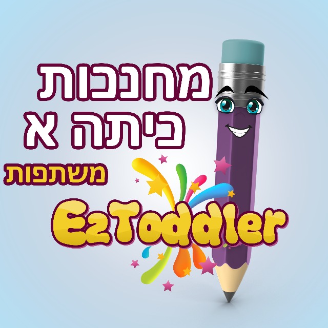 מחנכות כיתה ב' משתפות • EZToddler