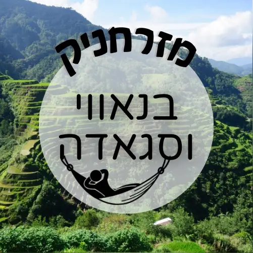 🇵🇭 בנאווי וסאגדה | מזרחניק