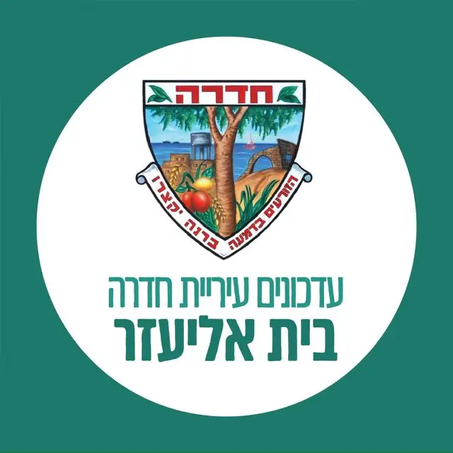 עדכוני עירייה - בית אליעזר