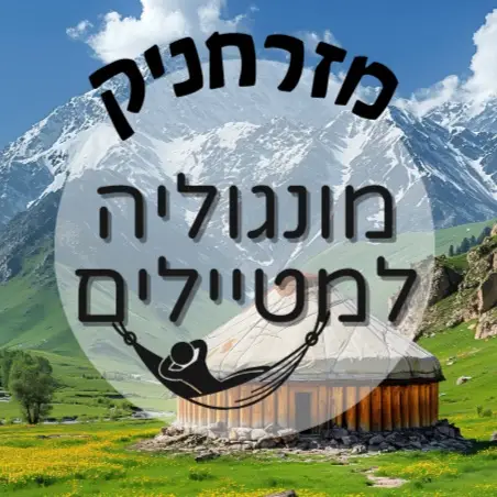 🇲🇳 מונגוליה למטיילים | מזרחניק