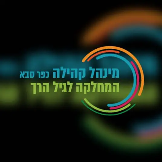 המחלקה לגיל הרך- מינהל קהילה עיריית כפר סבא