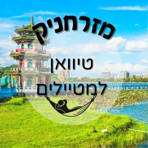 🇹🇼 טאיוואן למטיילים | מזרחניק