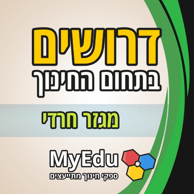 דרושים בתחום החינוך | מגזר חרדי • MyEdu