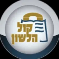 "עכשיו תורה" אויף יידיש