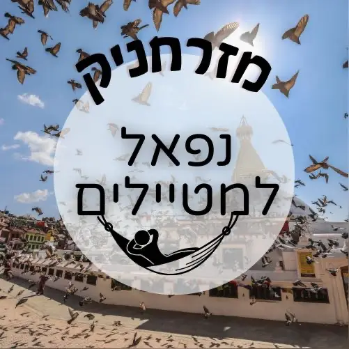 🇳🇵 נפאל למטיילים 2 | מזרחניק