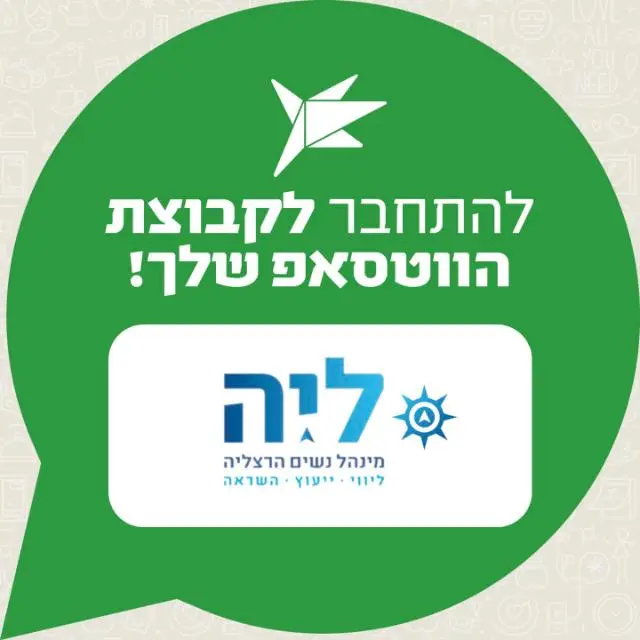 ליה - מינהל נשים הרצליה