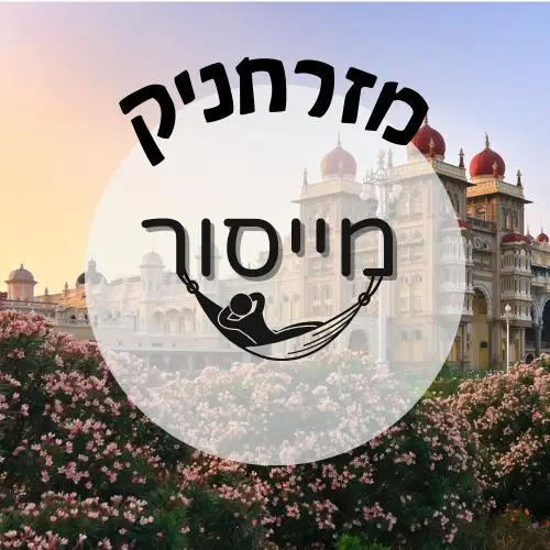 🇮🇳 מייסור | מזרחניק