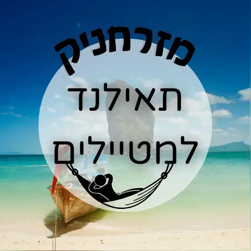 🇹🇭 תאילנד למטיילים | מזרחניק