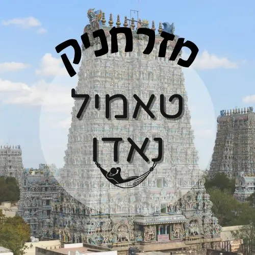 🇮🇳 טאמיל נאדו | מזרחניק