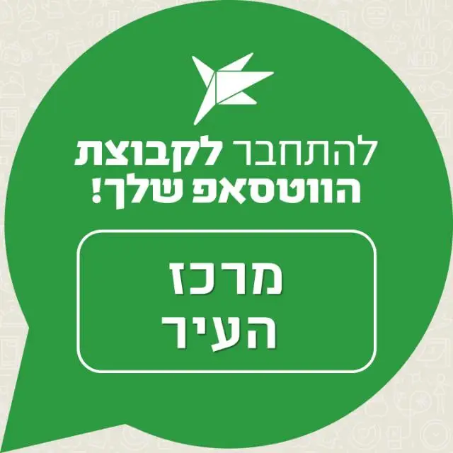 עיריית הרצליה - מרכז העיר