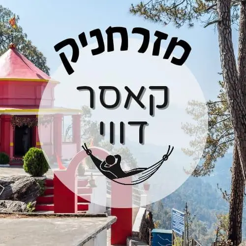 🇮🇳 קאסר דווי | מזרחניק