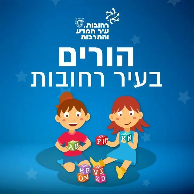 הורים בעיר רחובות 💓