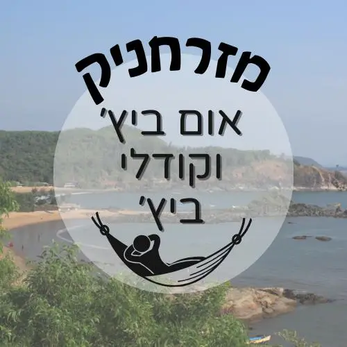 🇮🇳 אום ביץ' וקודלי ביץ' | מזרחניק