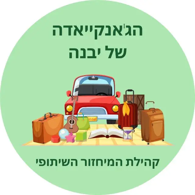 הג'אנקייאדה ביבנה- פריטים למסירה