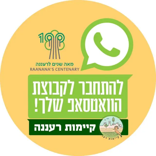 קיימות רעננה (2)