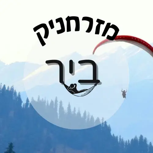 🇮🇳 ביר | מזרחניק