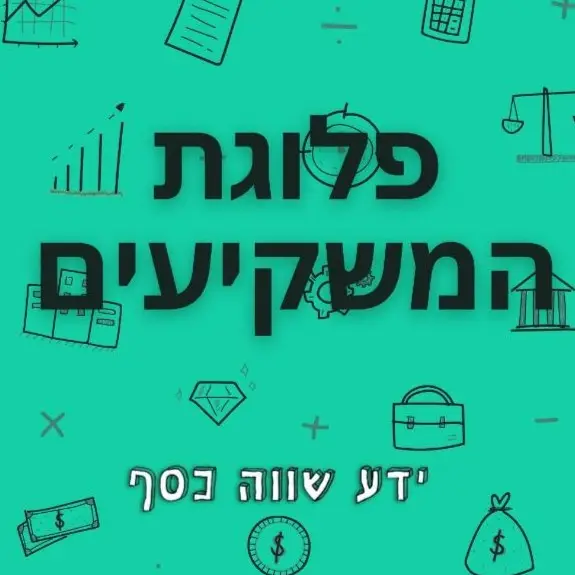 פלוגת המשקיעים - דיבורים 3 ידע שווה כסף