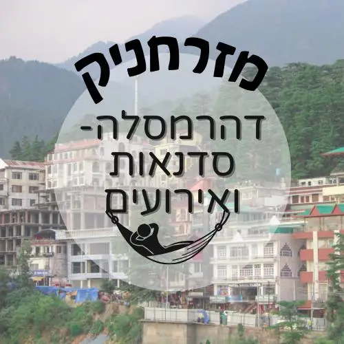 🇮🇳 דהרמסלה - אירועים וסדנאות | מזרחניק