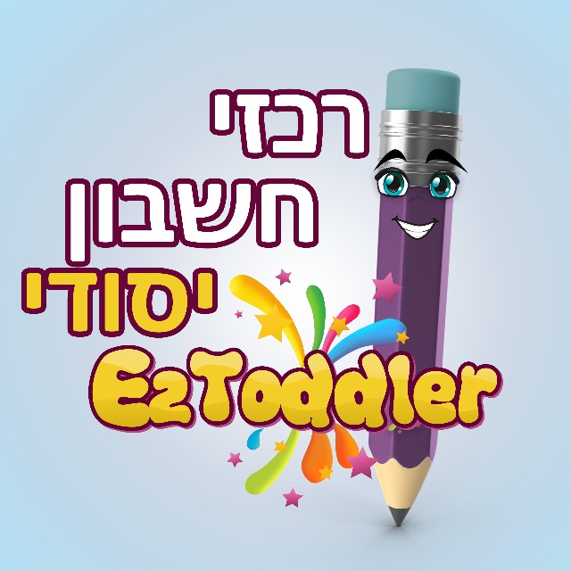 רכזי חשבון יסודי • EZToddler