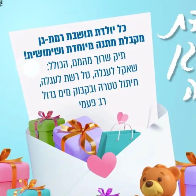 יולדות רמתגניות 2024