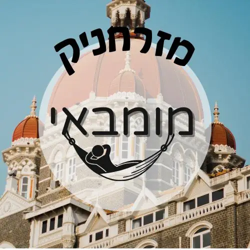 🇮🇳 מומבאי | מזרחניק