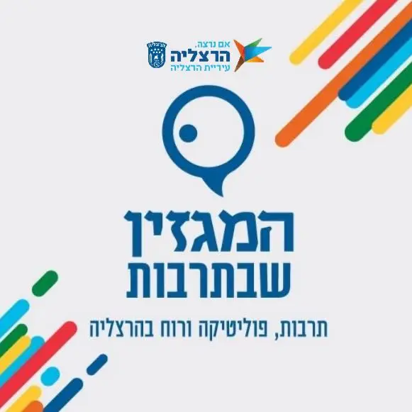 המגזין - שבתרבות בהרצליה