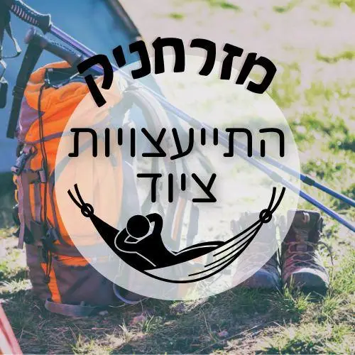 🎒 התייעצויות ציוד | מזרחניק