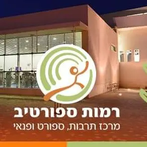 מרחב קהילתי שכונת רמות 2