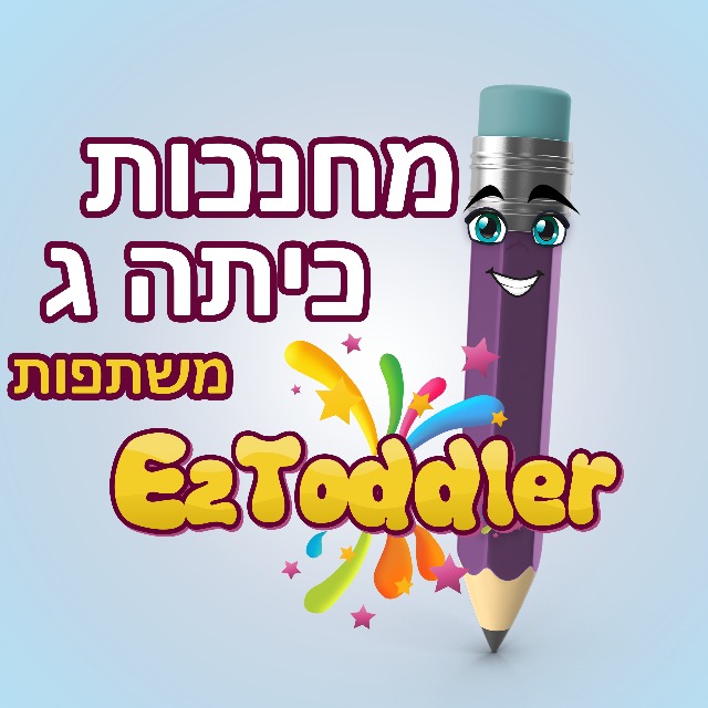 מחנכות כיתה ג' משתפות • EZToddler