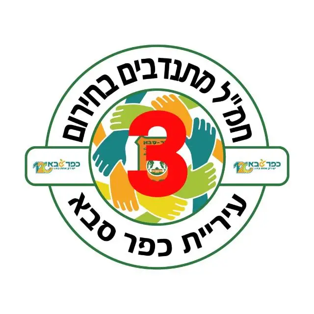 מתנדבות/ים חרבות ברזל כפ"ס 3